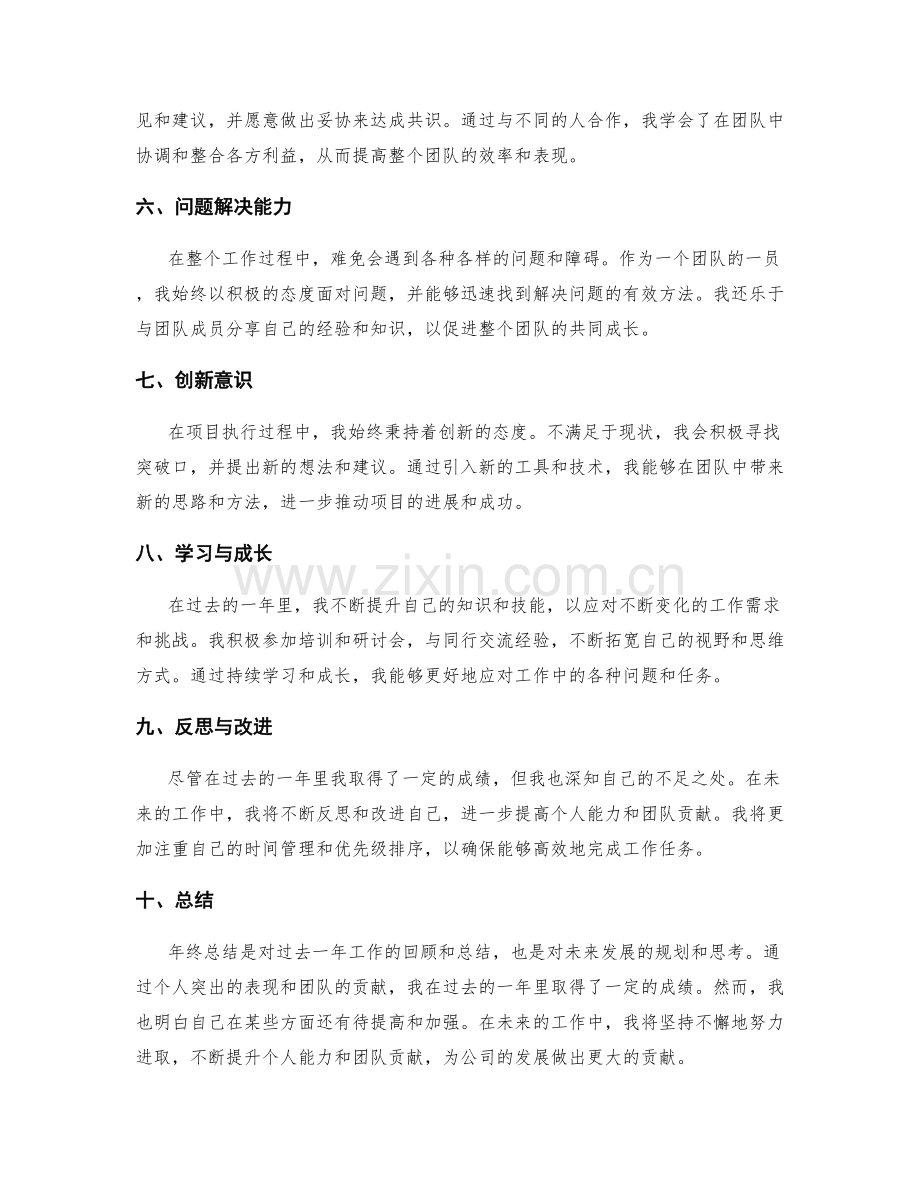 年终总结中的个人突出与团队贡献.docx_第2页