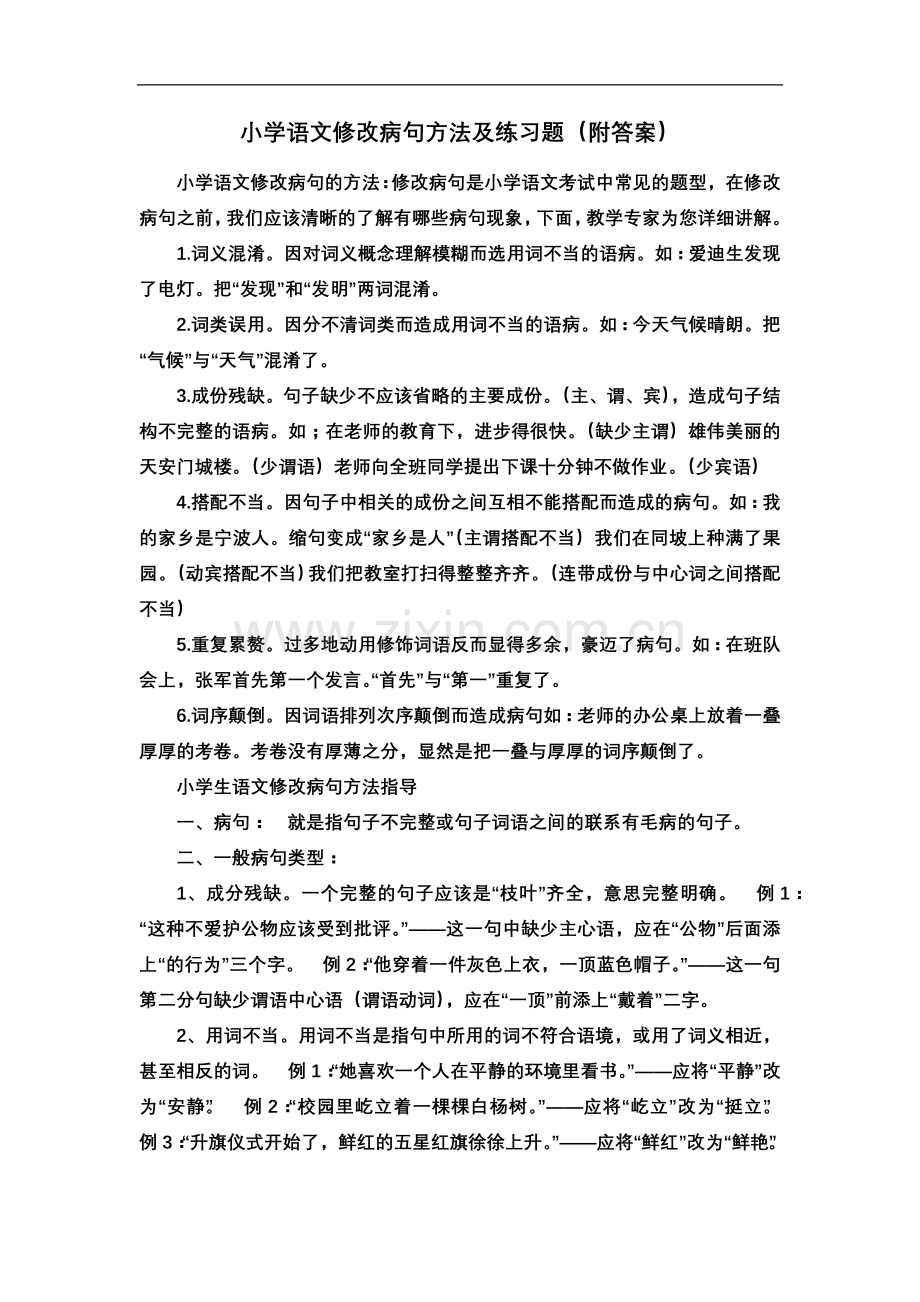 小学语文修改病句方法及练习题(附答案).doc_第1页