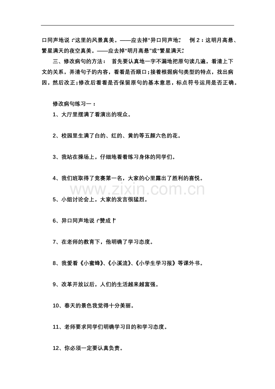 小学语文修改病句方法及练习题(附答案).doc_第3页