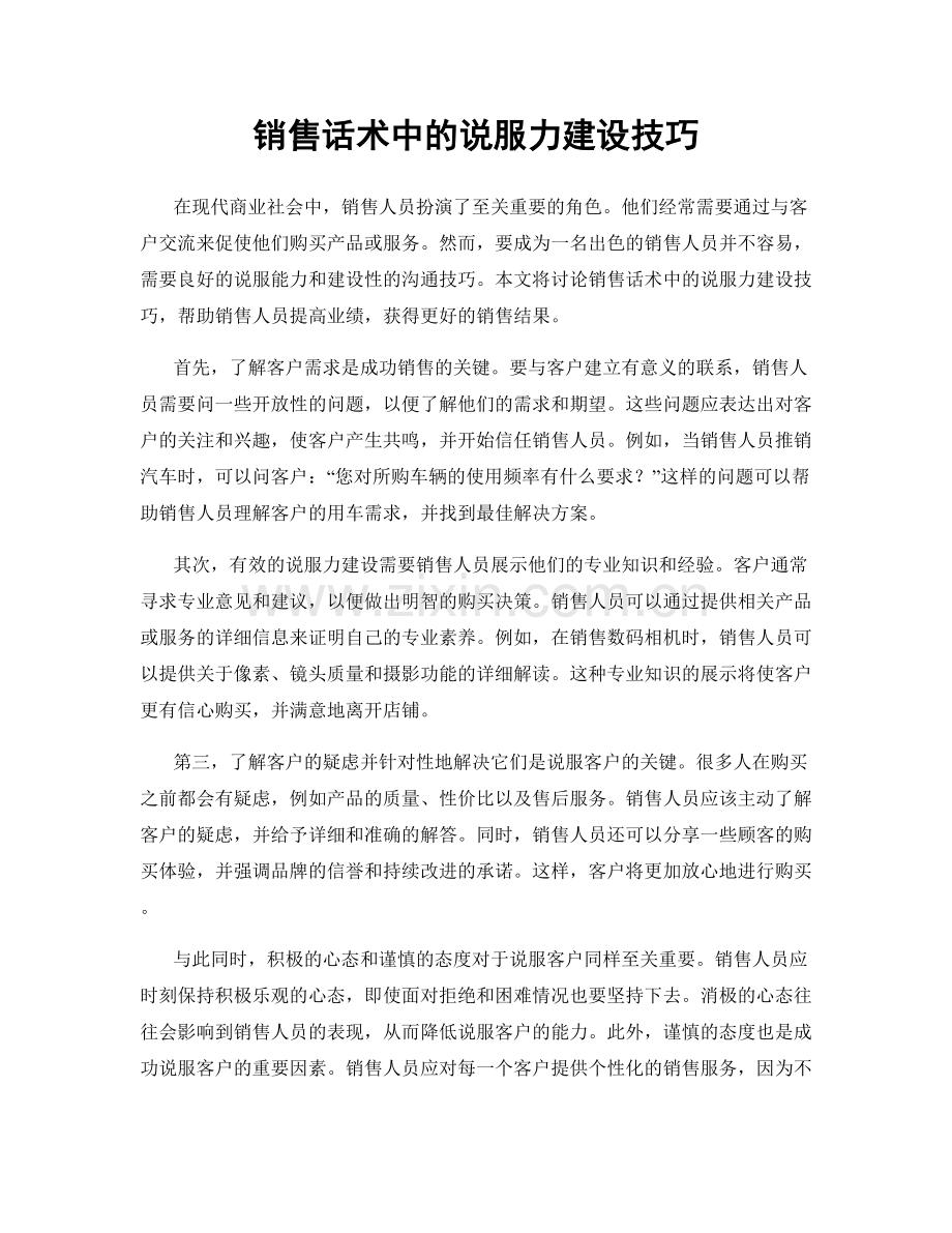 销售话术中的说服力建设技巧.docx_第1页