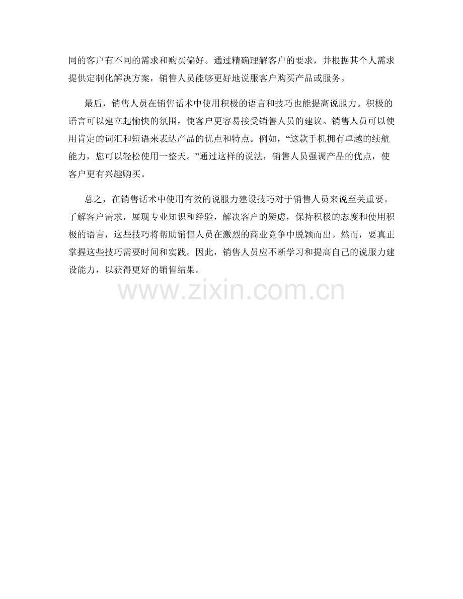 销售话术中的说服力建设技巧.docx_第2页