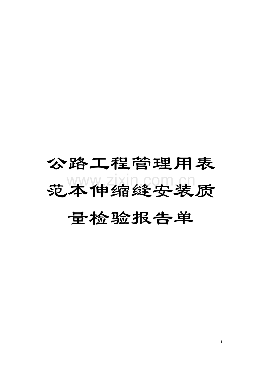 公路工程管理用表范本伸缩缝安装质量检验报告单模板.doc_第1页