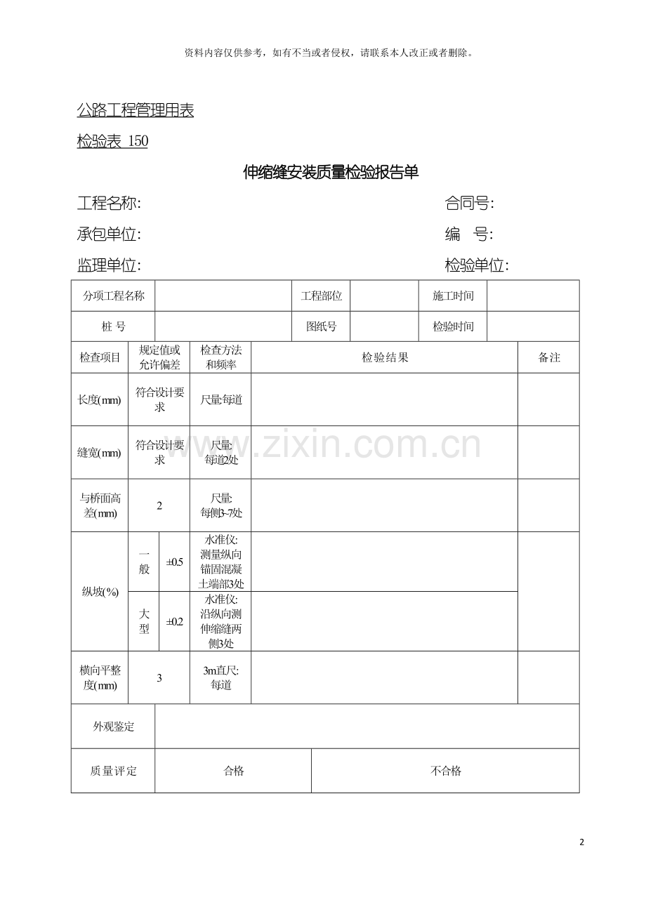 公路工程管理用表范本伸缩缝安装质量检验报告单模板.doc_第2页