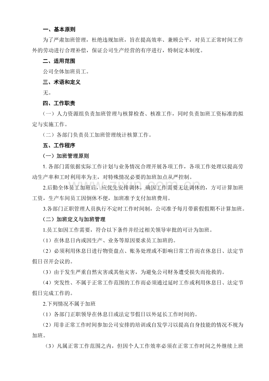 加班管理与加班费用核算暂行规定.doc_第1页