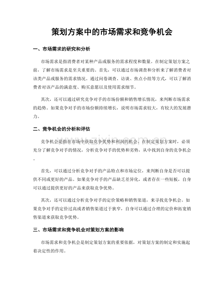 策划方案中的市场需求和竞争机会.docx_第1页