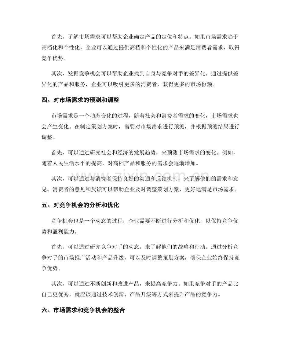 策划方案中的市场需求和竞争机会.docx_第2页