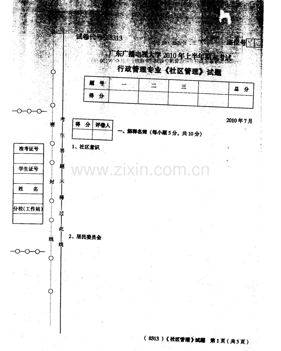 广东广播电视大学上半年期末考试社区管理.doc_第1页