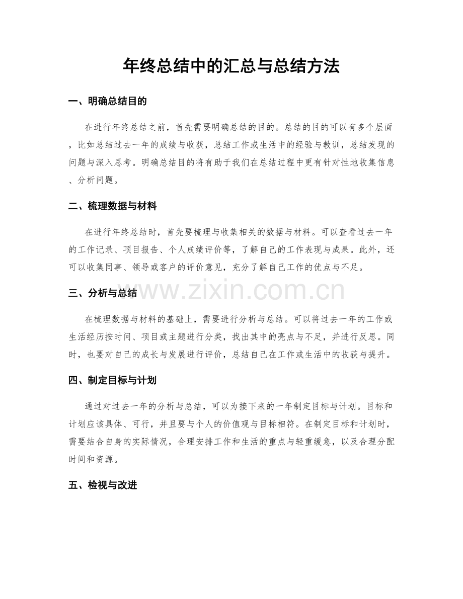 年终总结中的汇总与总结方法.docx_第1页