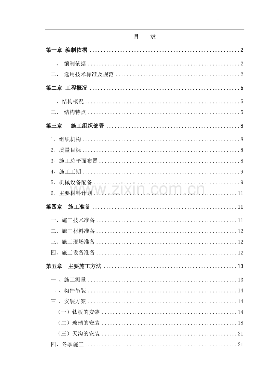 北京某大型剧院幕墙工程施工方案(屋面外壳-鲁班奖).doc_第1页