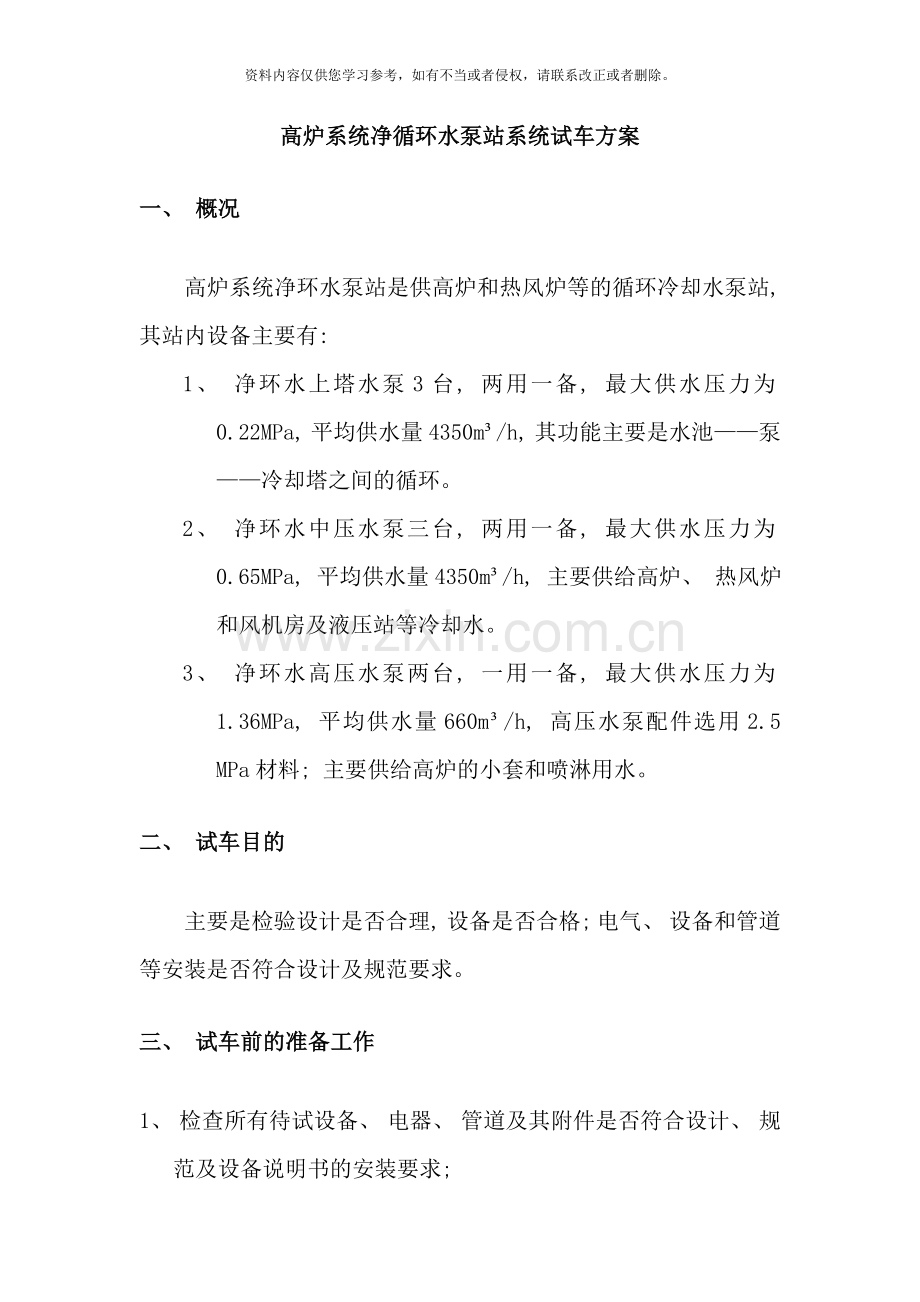 循环水泵站试车方案样本.doc_第1页