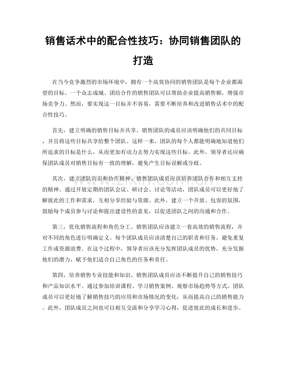 销售话术中的配合性技巧：协同销售团队的打造.docx_第1页