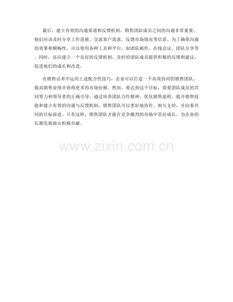 销售话术中的配合性技巧：协同销售团队的打造.docx_第2页