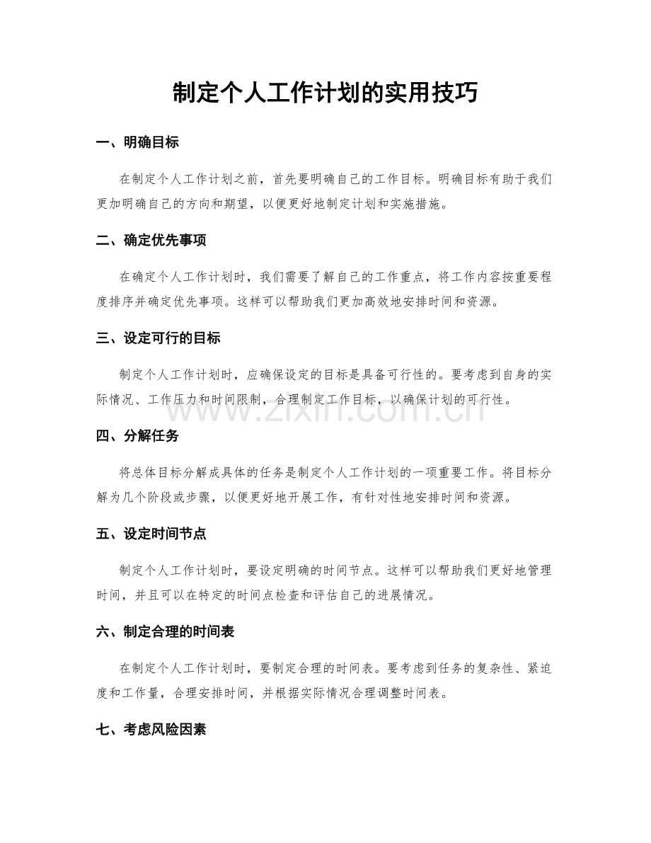 制定个人工作计划的实用技巧.docx_第1页