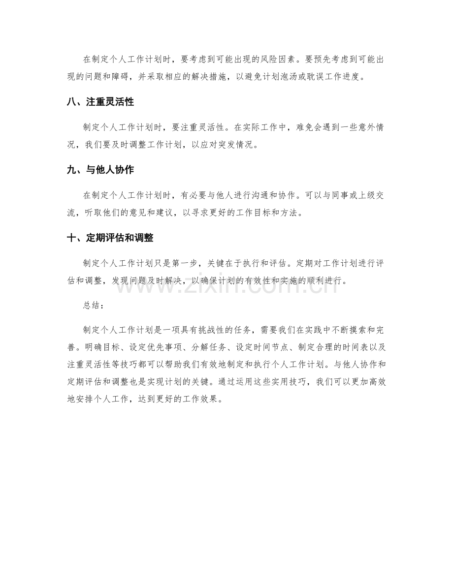 制定个人工作计划的实用技巧.docx_第2页