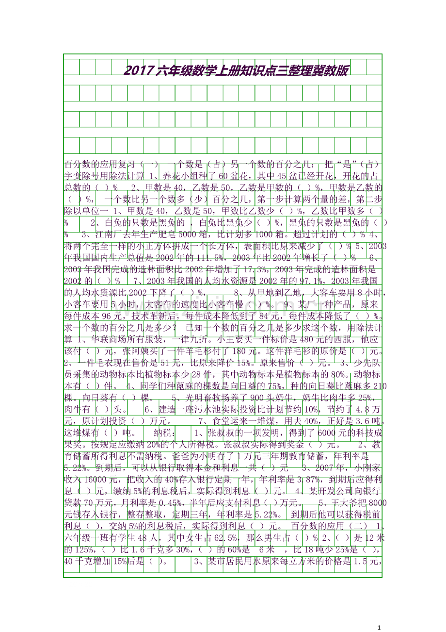 六年级数学上册知识点三整理冀教版.docx_第1页