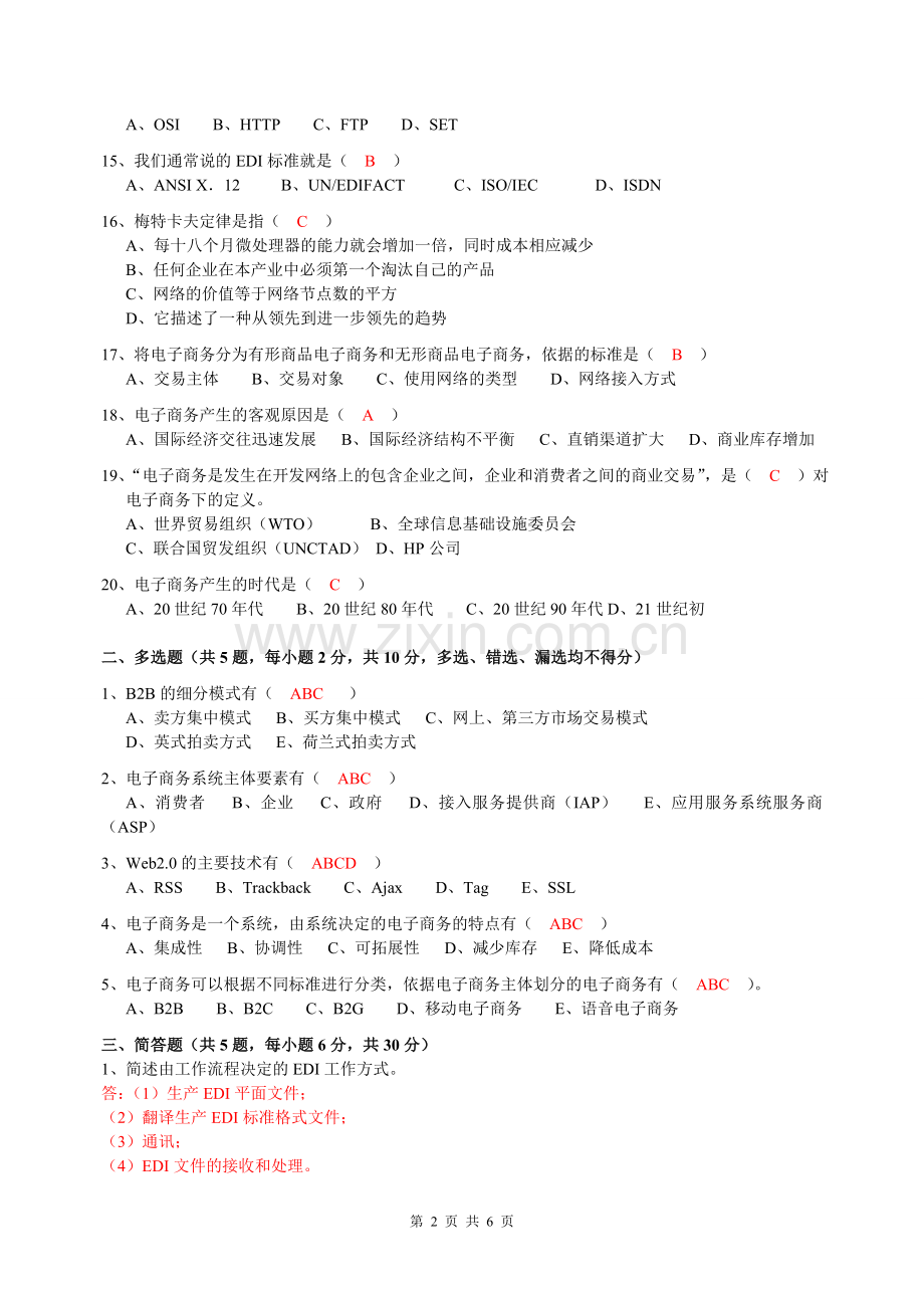 -【资料】版自考电子商务概论试题及答案.doc_第2页