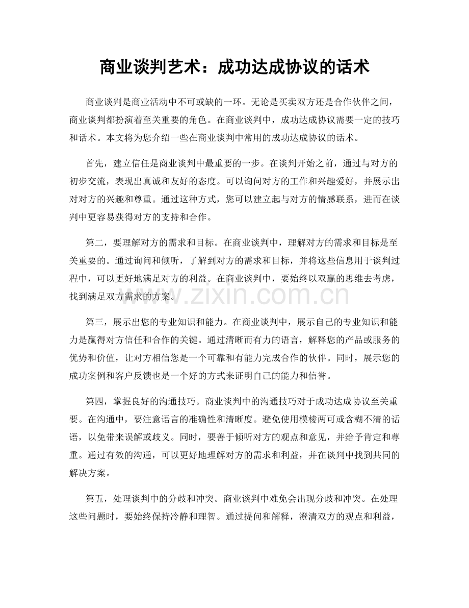 商业谈判艺术：成功达成协议的话术.docx_第1页