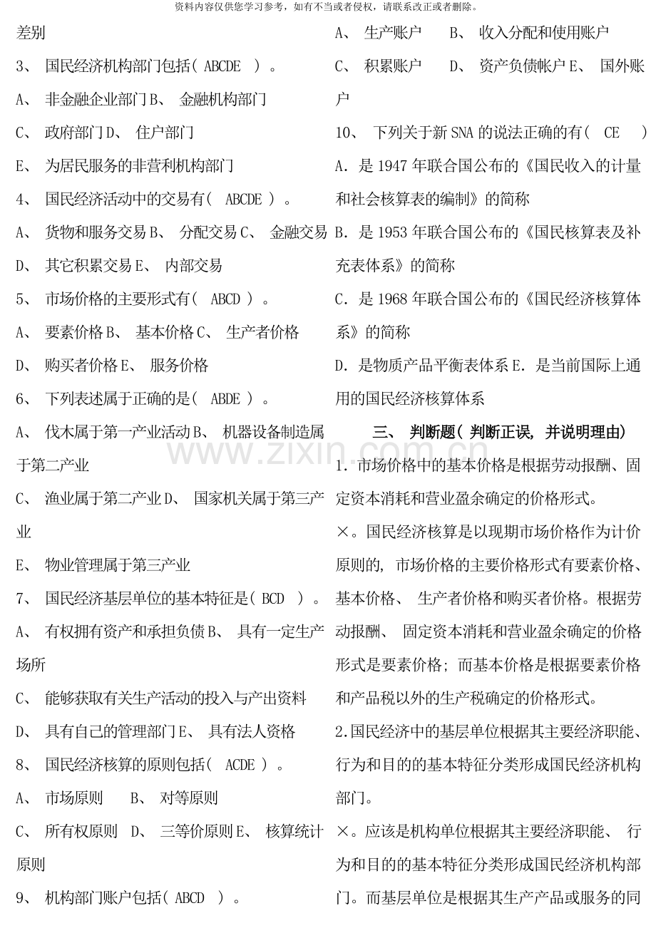 国民经济核算期末复习资料资料.doc_第2页