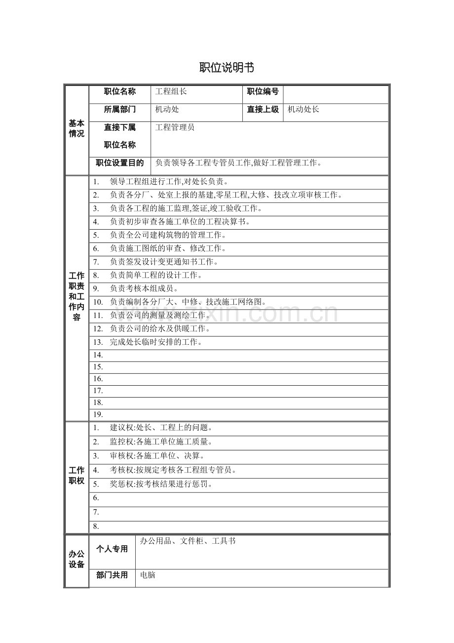 工程组长职位说明书.doc_第2页