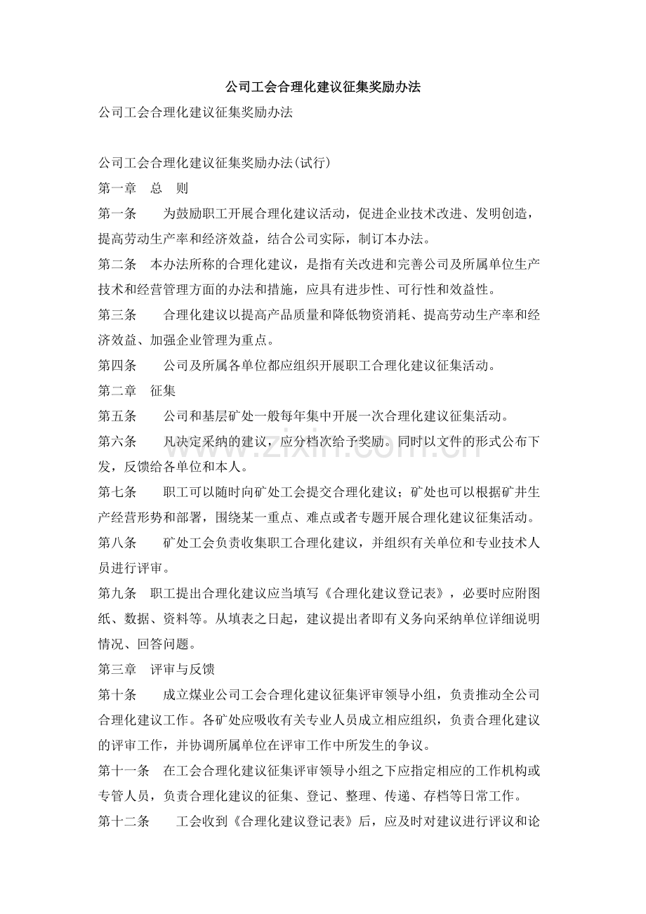 公司工会合理化建议征集奖励办法.doc_第1页