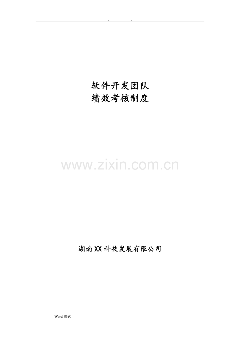 最实用的软件开发团队绩效考核制度汇编.doc_第1页