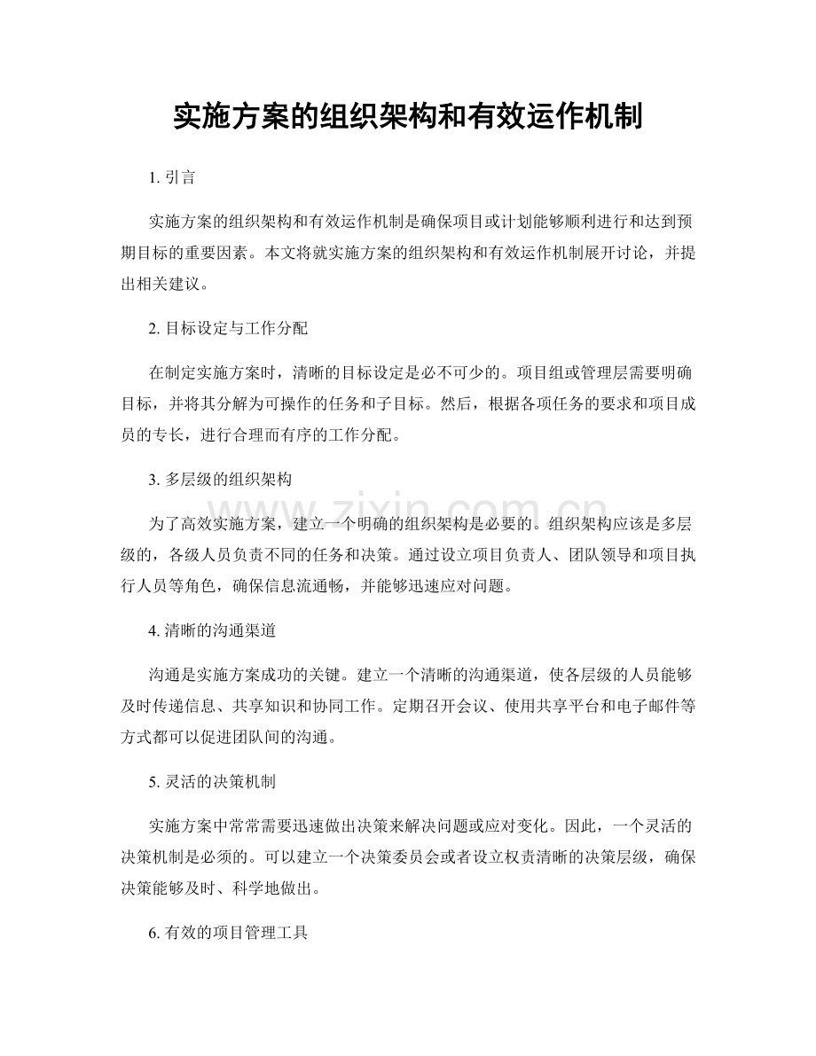 实施方案的组织架构和有效运作机制.docx_第1页