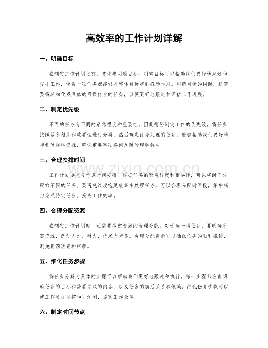 高效率的工作计划详解.docx_第1页