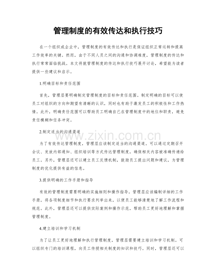 管理制度的有效传达和执行技巧.docx_第1页