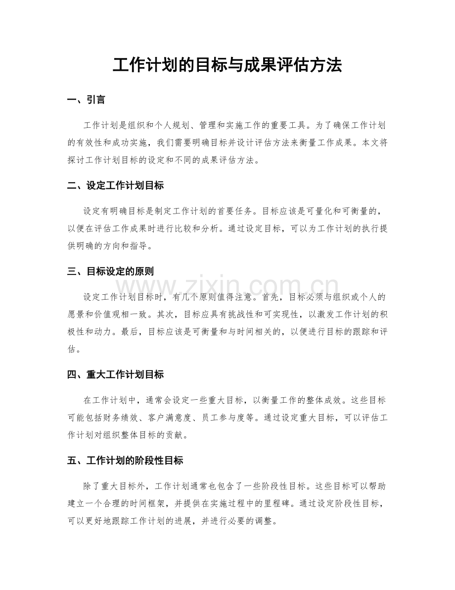 工作计划的目标与成果评估方法.docx_第1页