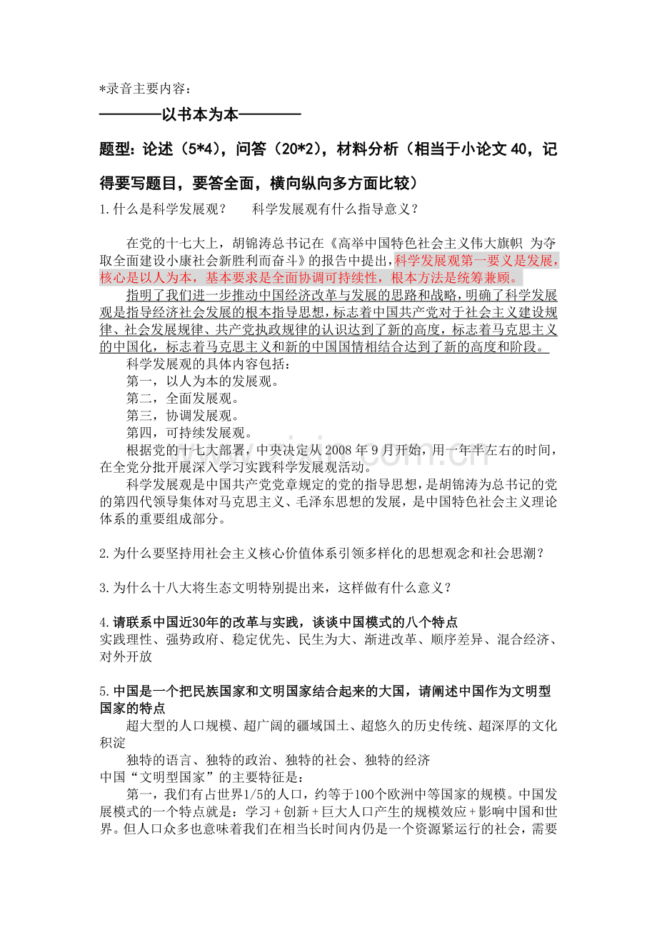 《中国特色社会主义理论与实践研究》复习题目及答案.doc_第1页