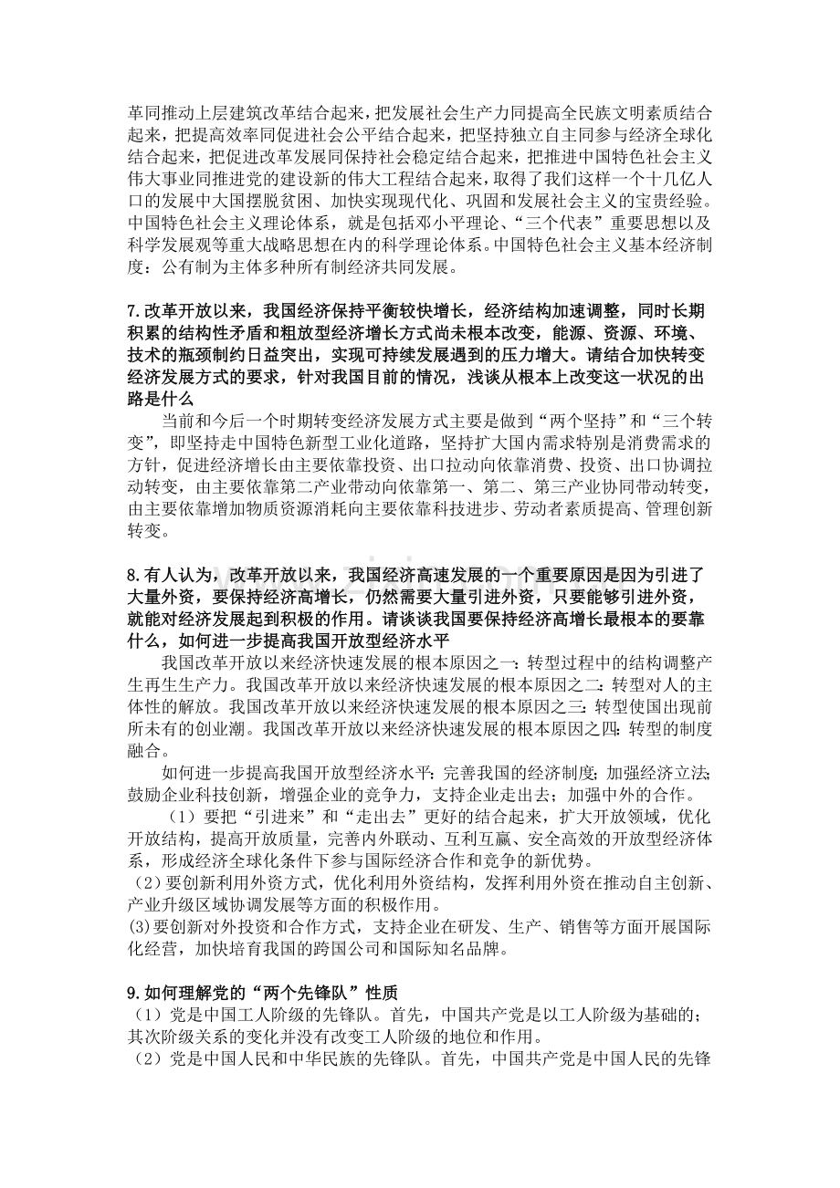 《中国特色社会主义理论与实践研究》复习题目及答案.doc_第3页