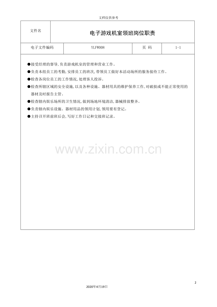 电子游戏机室领班岗位职责.doc_第2页