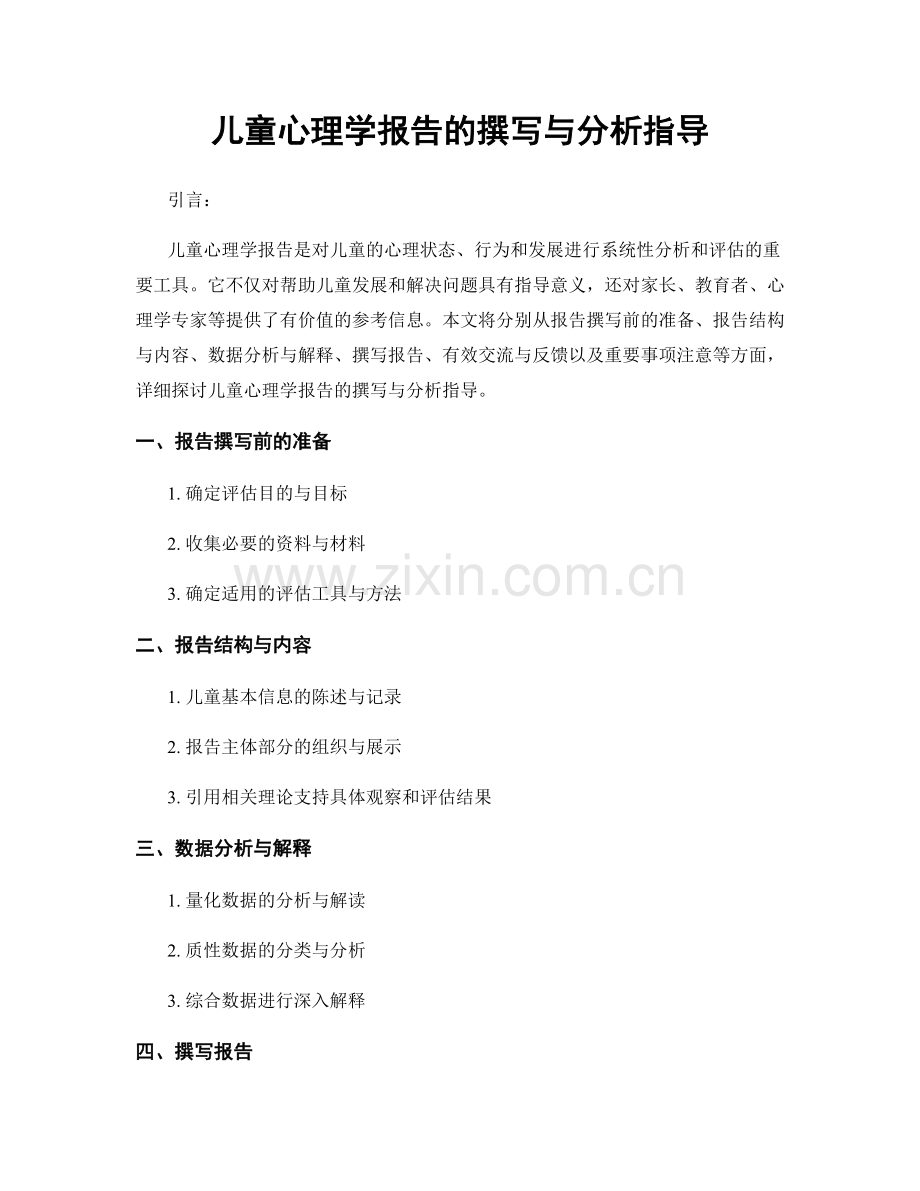 儿童心理学报告的撰写与分析指导.docx_第1页