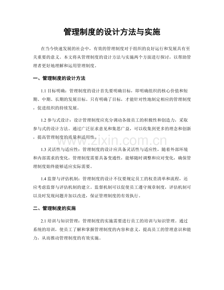 管理制度的设计方法与实施.docx_第1页