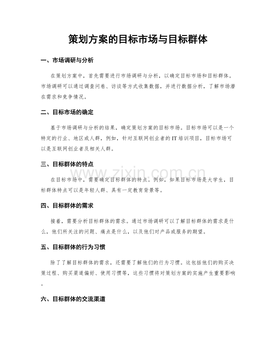 策划方案的目标市场与目标群体.docx_第1页