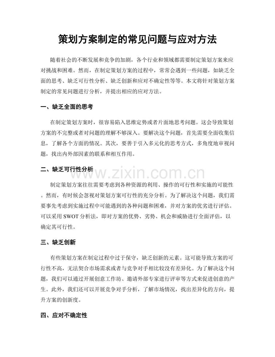 策划方案制定的常见问题与应对方法.docx_第1页