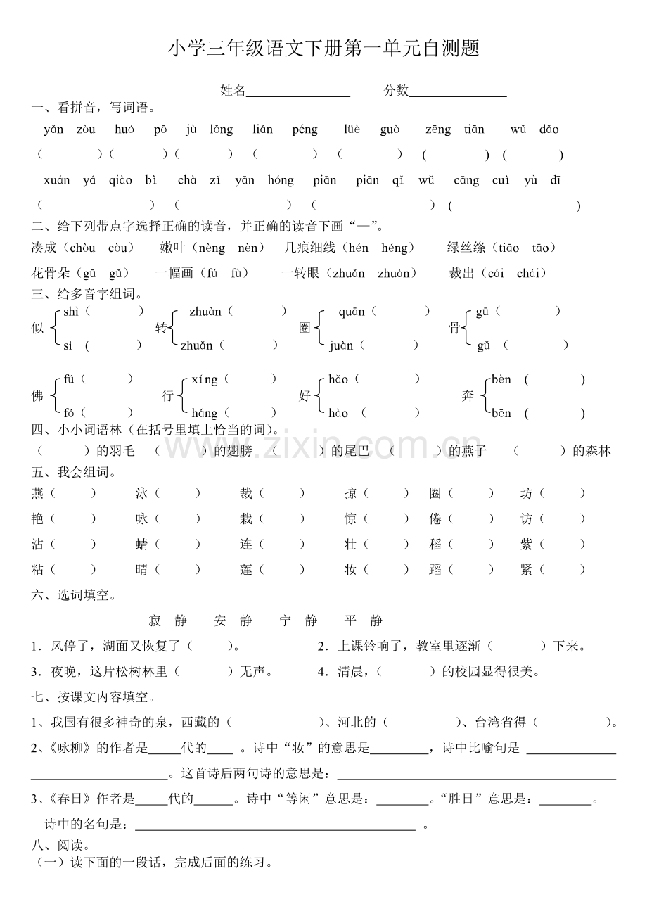 人教版小学语文三年级下册各单元测试题(全册).doc_第1页