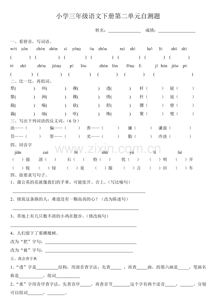 人教版小学语文三年级下册各单元测试题(全册).doc_第3页