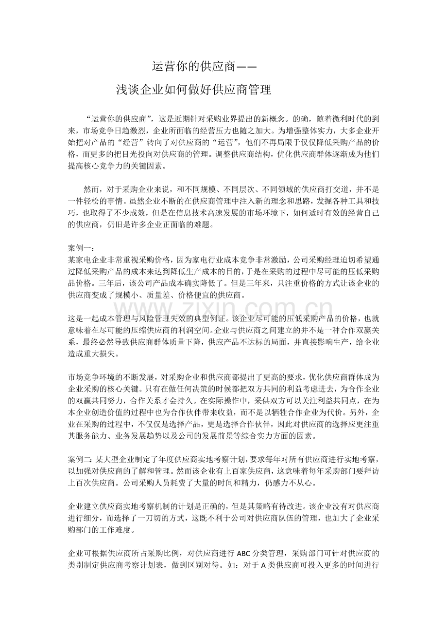 浅谈企业如何做好供应商管理.docx_第1页