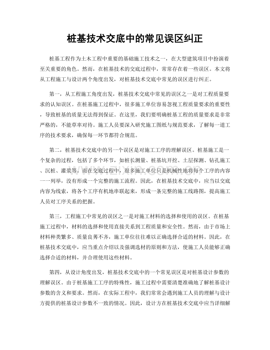 桩基技术交底中的常见误区纠正.docx_第1页