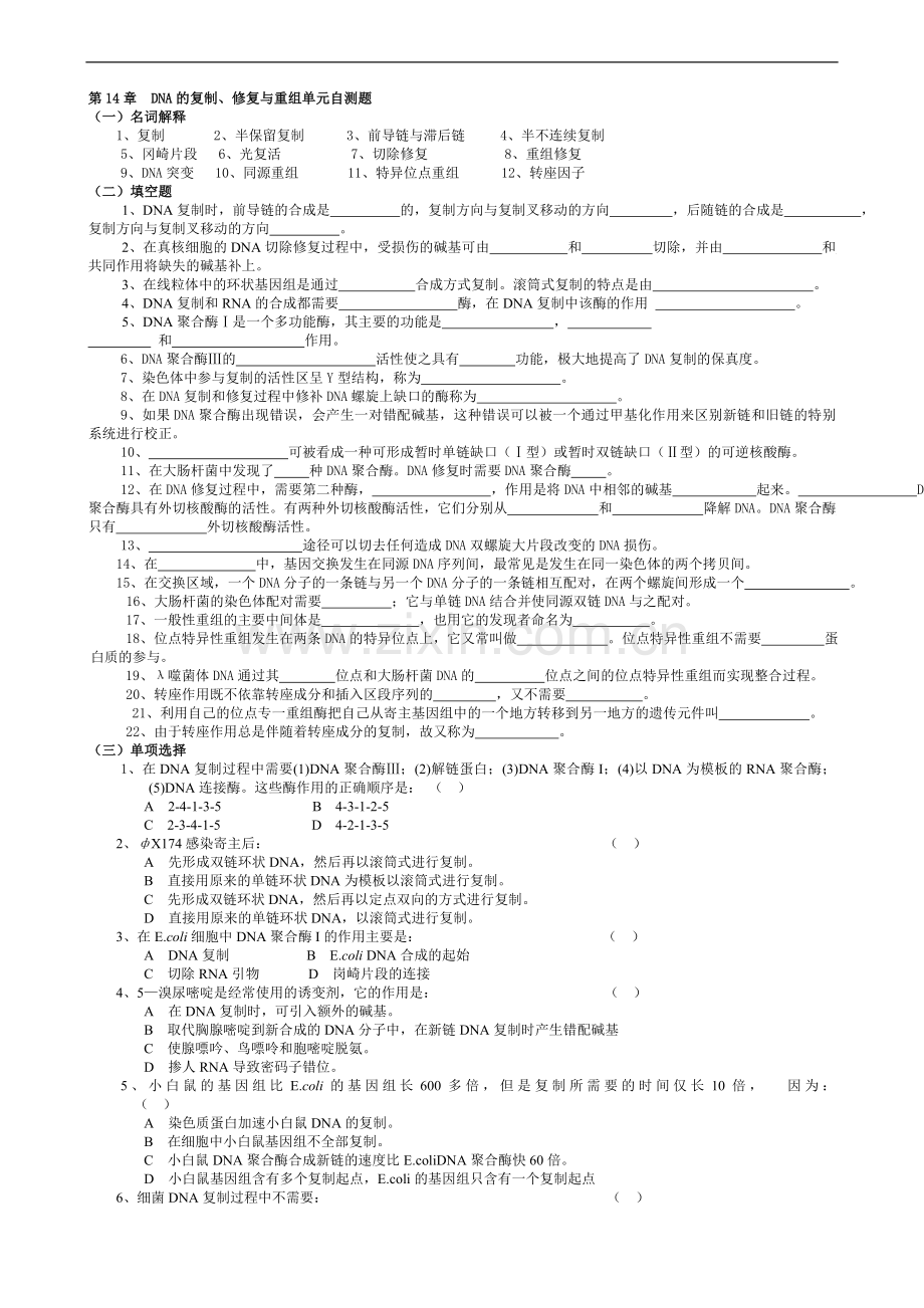 第14章--DNA的复制、修复与重组.doc_第1页