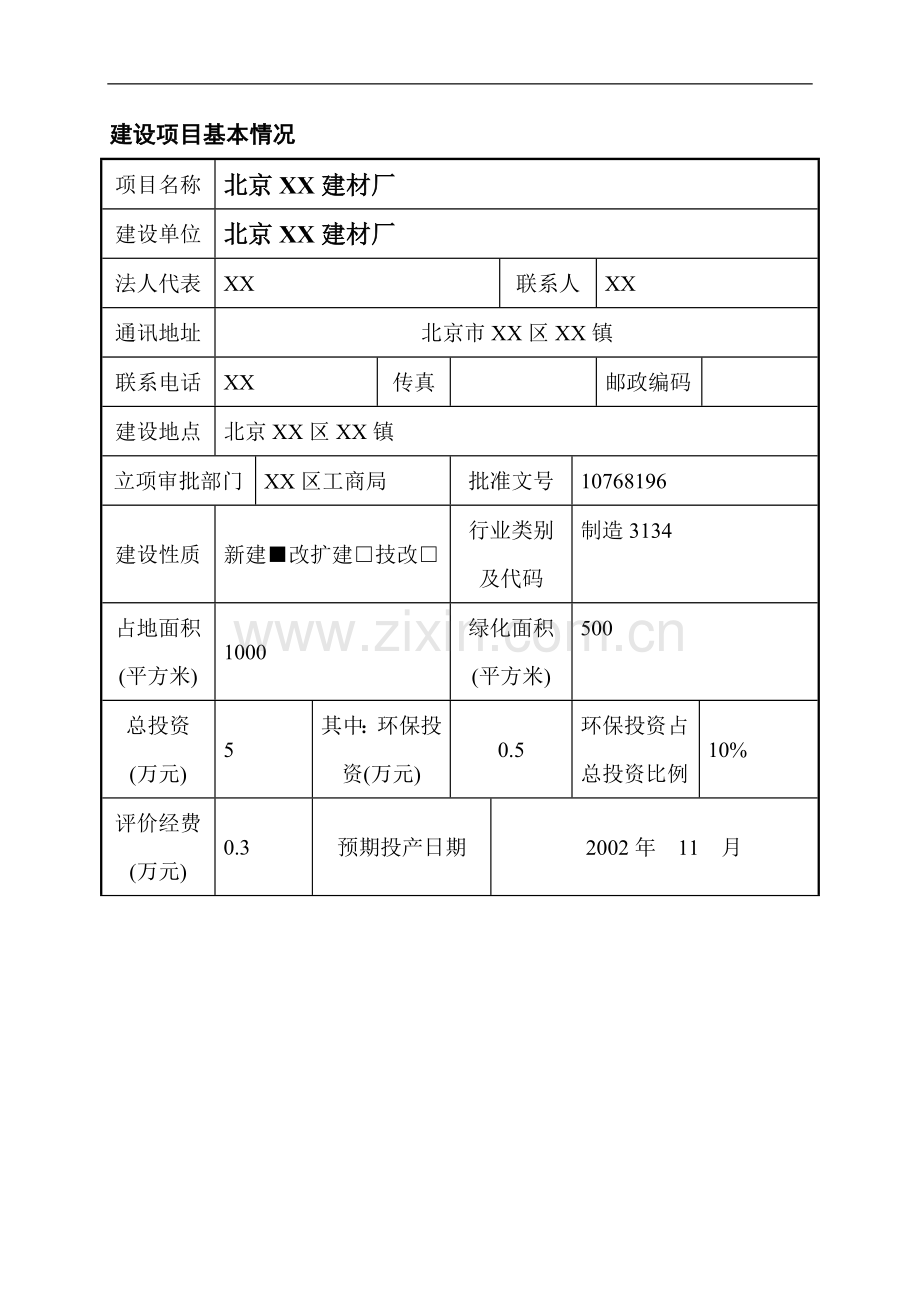 北京某建材厂建设项目环境简况.doc_第1页