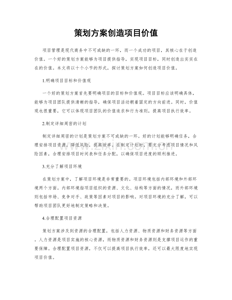 策划方案创造项目价值.docx_第1页