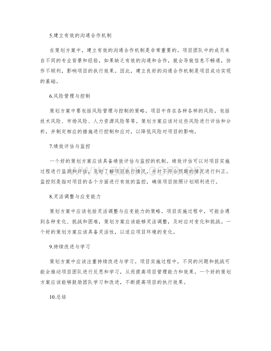 策划方案创造项目价值.docx_第2页