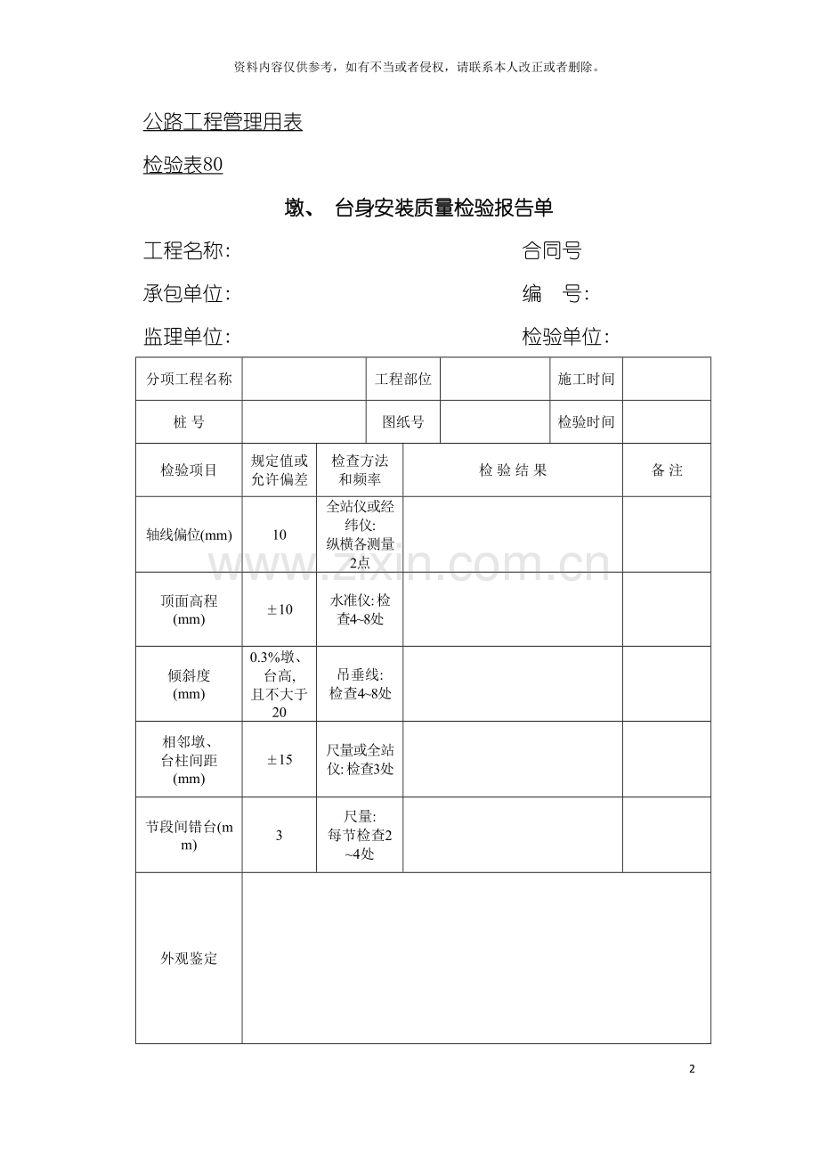 公路工程管理用表范本墩台身安装质量检验报告单模板.doc_第2页