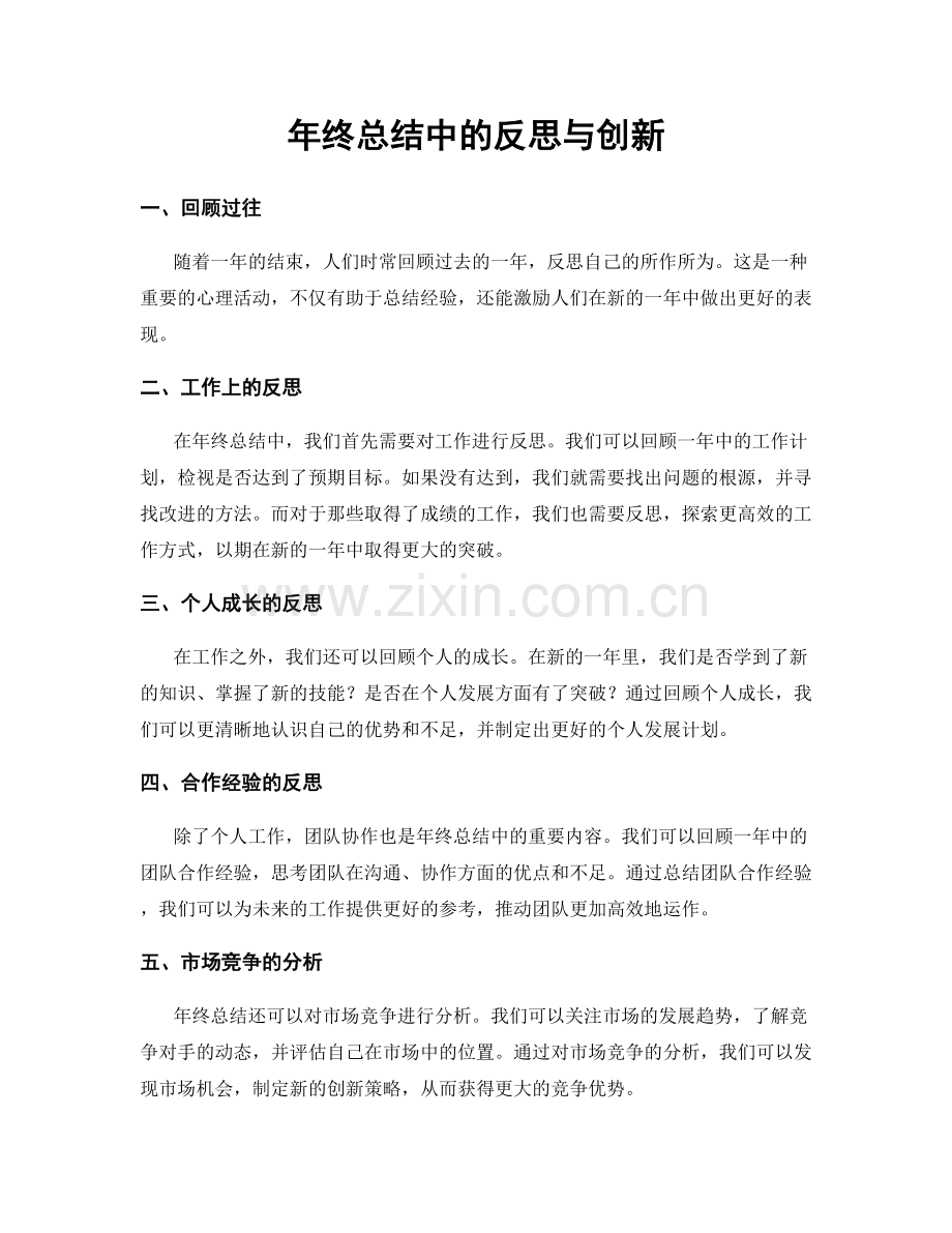 年终总结中的反思与创新.docx_第1页