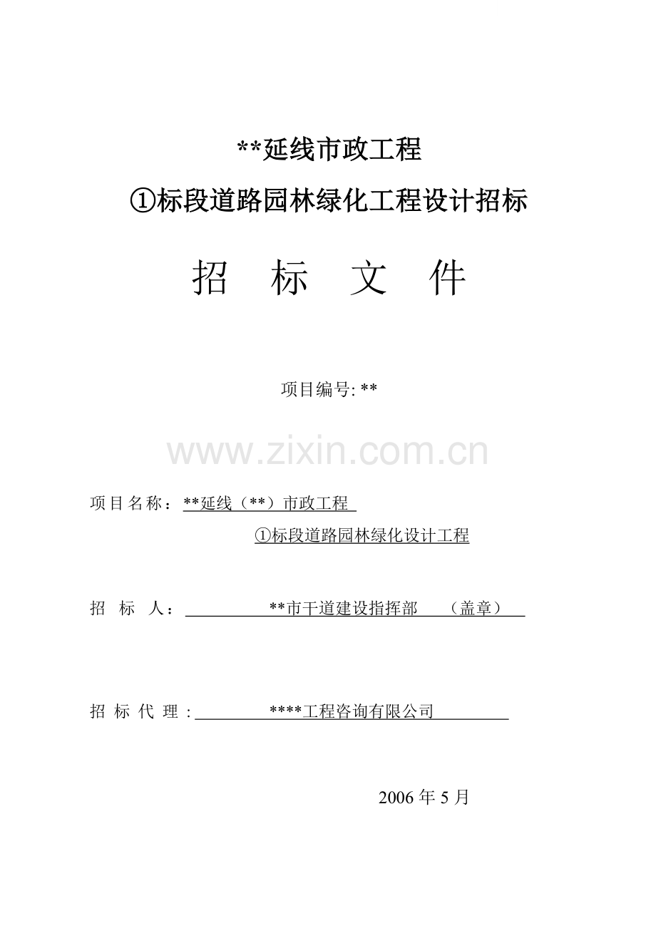 成都某路园林绿化设计招标文件.doc_第1页