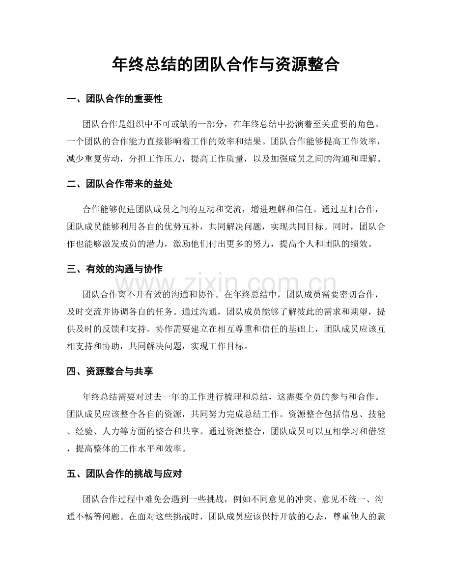 年终总结的团队合作与资源整合.docx_第1页