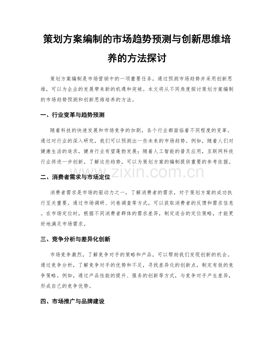 策划方案编制的市场趋势预测与创新思维培养的方法探讨.docx_第1页