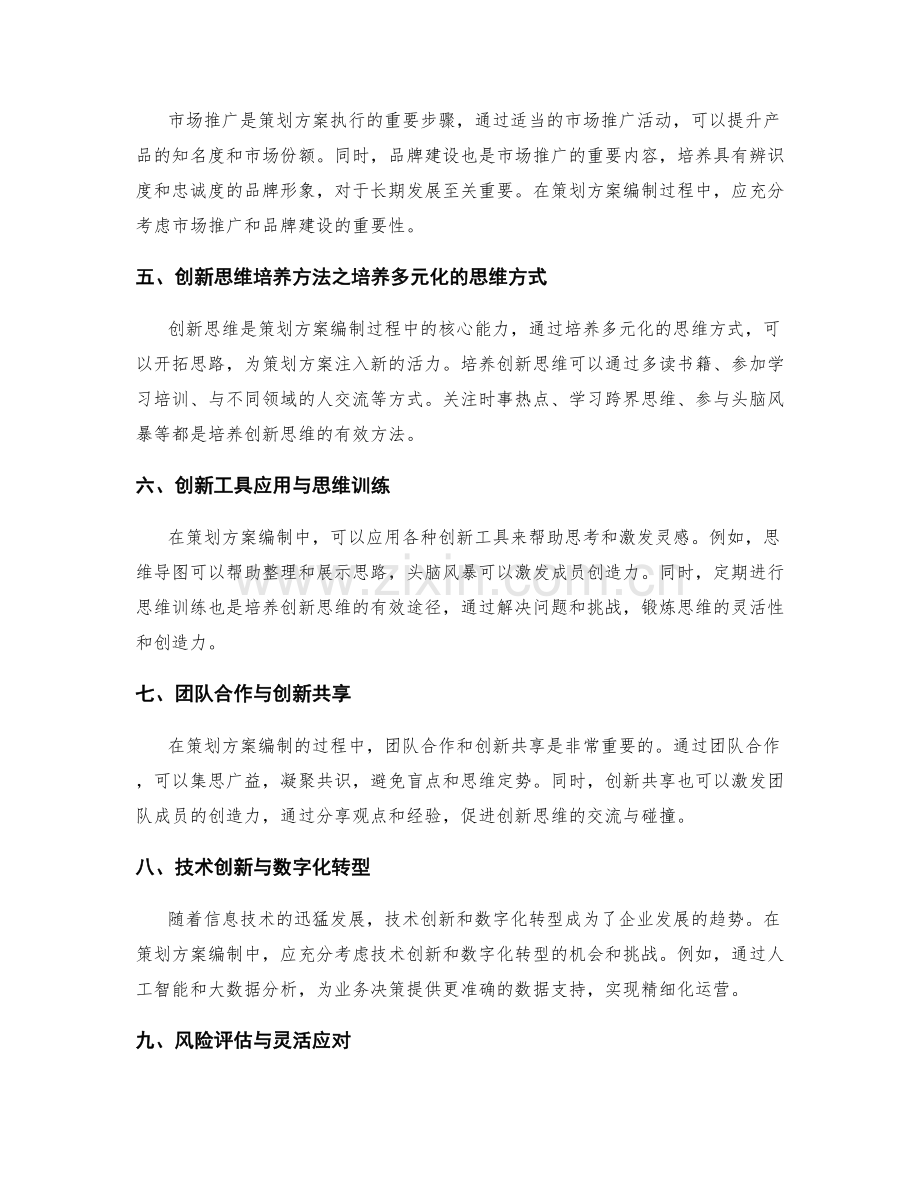 策划方案编制的市场趋势预测与创新思维培养的方法探讨.docx_第2页